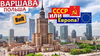 Чем Польша лучше Украины и России | Варшава - Зарплаты, цены, советское прошлое