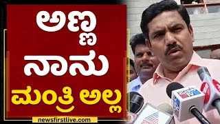 B Y Vijayendra : ಅಣ್ಣ ನಾನು ಮಂತ್ರಿ ಅಲ್ಲ | 2023 Election | NewsFirst Kannada