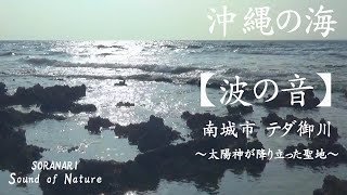 【波の音/The sound of waves】沖縄 南城市 テダ御川（てだうっかー）／SORANARI Sound of Nature（リラックス／瞑想／睡眠／勉強）