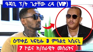 ዓጃቢ ፕ/ት ጌታቸው ረዳ (ቪኣይፒ) ፡ ሸውዓተ ኮይና ክፍለ ሰራዊት መስሪትና ፡ ዕጥቀይ ኣፍቲሑ 3ተ መዓልቲ ኣሲሩኒ 👉 ተጋ. ብርሃነ ኒገር 0900229696