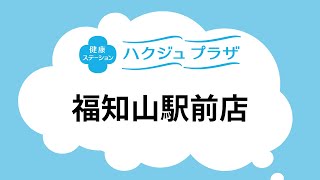 【公式】ハクジュプラザ店舗紹介　福知山駅前店