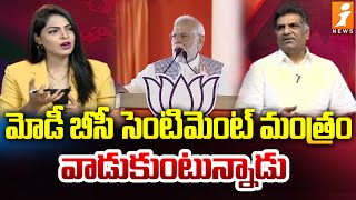 మోడీ బీసీ సెంటిమెంట్ మంత్రం వాడుకుంటున్నాడు | Analyst Kilaru Nagarjuna Comments On PM Modi | iNews