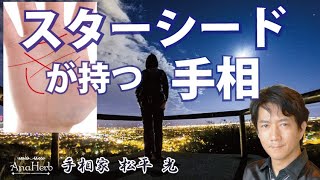 【スターシード】手相に表れる宇宙の魂の証☆地球人と生きにくいと感じているあなたへのメッセージ【日本一の手相占い師】スピリチュアル・ライトワーカー・覚醒☆松平 光