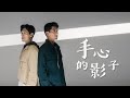 《手心的影子》- 谢俊峰/ 孙政 James Seah / Ayden Sng | The Unbreakable Bond Theme Song 《寄生》主题曲 OFFICIAL MV