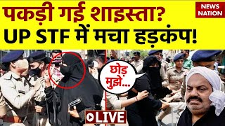 Shaista Parveen LIVE Updates: भागने की कोशिश में पकड़ी गई शाइस्ता? UP STF में मचा हड़कंप ! Guddu