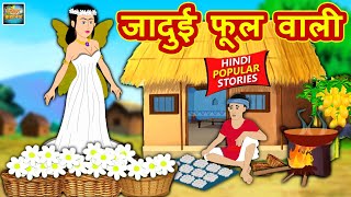 जादुई फूल वाली | Moral Stories | Bedtime Stories | Hindi Kahaniya | Hindi Fairy Tales