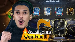 عملت غلتش من المتابعين‼️وطلعلي ايكون من الحدث الجديد😱🔥 اف سي موبايل 25