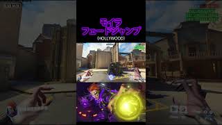 モイラ『必須テク』フェードジャンプ（HOLLYWOOD）【ow2】【オーバーウォッチ２】#shorts