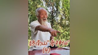 寻访终南山隐士：讲道不离身，讲字不离体#终南山 #道家文化