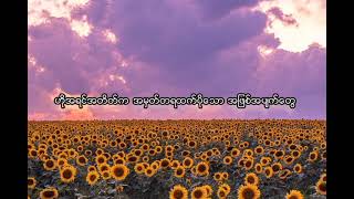 Ni Oo - ရင်ထဲက စာမျက်နှာများ (Lyrics video)