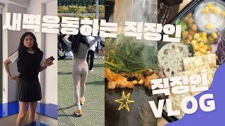 #Yoonilog95. 재업로드 직장인브이로그|vlog|daily|운동하는여자|갓생| GRN |분홍이초록이|후기(리뷰)|다이어트|유지어터|급찐급빠