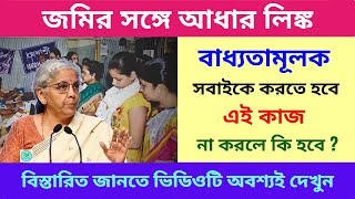 জমির সঙ্গে আধার লিঙ্ক বাধ্যতামূলক | আর সরকারি সুবিধা পাবেন না | Land Linking with aadhar