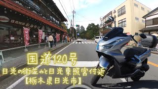 国道120号【栃木県日光市】日光の街並みと日光東照宮付近