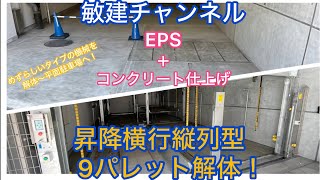 【敏建チャンネル】機械式駐車場平面化工事/EPS 横行昇降縦列型！