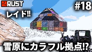 Rust / 雪原地帯にカラフルな拠点が建っていたのでレイド!? / Season17 #18