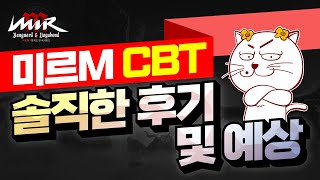 (미르M🔴CBT) 💠쌀먹,무,소과금 가능?💠 솔직한 후기 및 예상