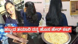 #shwetha vlog gubbi#ಸಂಕ್ರಾಂತಿ ಹಬ್ಬದ ತಯಾರಿ ನನ್ನ ಹೊಸ ಹೇರ್ ಕಟ್ ಹೇಗಿದೆ ಸಖಿ ಪಾರ್ಲರ್ ಯಿಂದ