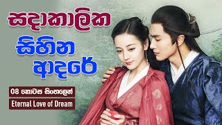 සදාකාලික සිහින ආදරේ | Eternal Love of Dream CDrama Sinhala Review  | 08 කොටස | CupCake Drama Bite