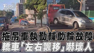 拖吊車執勤輔助輪故障 轎車「左右飄移」嚇壞人｜TVBS新聞@TVBSNEWS01