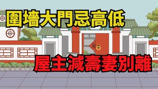 農村俗語「圍墻大門忌高低，屋主減壽妻別離」，啥說法呢？【俗語典籍】#國學#俗語#國學智慧