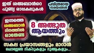 ഇത് പുണ്യ ശഅബാൻ... പോരിശകൾ നേടാൻ ഇന്ന് ചൊല്ലേണ്ട പുണ്യ ദുആയും ദിക്റുകളും | Arshad Badri Dhikr Dua