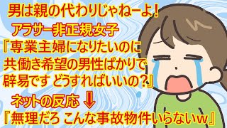 【修羅場　婚活】専業主婦になりたいのに！　29歳非正規女子『共働き希望の男性ばかりで辟易です。しかも40歳以上の低収入男性にしかアプローチされないんです』→ネットの反応『それがアンタのレベルなんだよ』