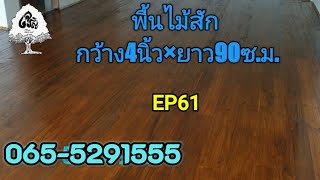 ร้านเจริญไม้งามEP61พื้นไม้สัก หน้ากว้าง4นิ้ว×ยาว90ซ.ม. ทำสีระบบโพลียูรีเทน