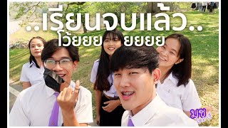 VLOG มช.ไดอารี่ l ในที่สุดเจมส์ก็เรียนจบแล้ว ~