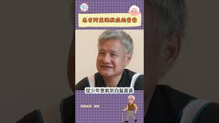 患有阿茲海默症的爺爺，「就算大腦忘記了你的模樣，我也記得你的名字」 #阿茲海默症 #alzheimer #感動