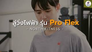 ลู่วิ่งไฟฟ้ารุ่น Pro Flex | North Fitness