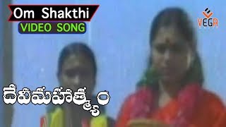 ఓం శక్తి ఓం Om Shakthi Video Song | Devi Mahathyam Movie Songs | K.R Vijaya, Nalini TVNXT Devotional