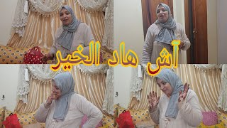 مكانتش ناويه على هاد الخير 🤔آش ناهيا المناسبة اللي كتسناني 🥳 ومحبوبة مشاو وخلاوني🙄