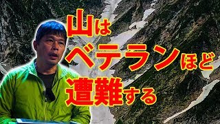 【遭難】登山はベテランほど遭難する★遭難者4人に1人が死亡★北ア南部 H29年山岳遭難状況まとめ  【BC穂高登山教室】