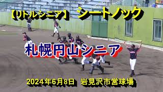 【リトルシニア】　　札幌円山シニア　シートノック　2024年6月8日　岩見沢市営球場