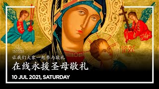 永援圣母敬礼（中文）- 7月10日2021年 - Novena Devotion by Fr. Terence Wee, C.Ss.R. (10 Jul 2021)