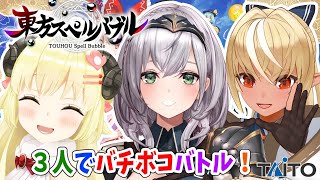 【東方スペルバブル】３人でわいわいスペバブ対決！！！【角巻わため/不知火フレア/白銀ノエル/ホロライブ】