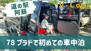 【Vlog】ランドクルーザー78プラドで初めての車中泊！in 道の駅阿蘇