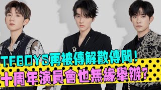 因合體次數越來越少！TFBOYS再次被傳解散，十周年演唱會也無緣舉辦？經紀公司終於出手了！