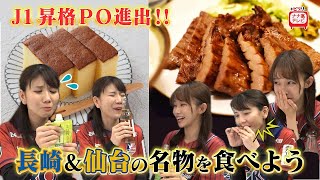 J1昇格PO進出　仙台・長崎の名物を食べよう！