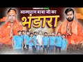 बाबा आत्माराम जी का भंडारा | ठेरी में भंडारा Dj Song | Arun  Saini, Suresh Pandit