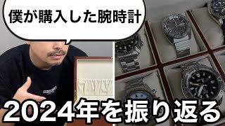 【SEIKO】2024年を振り返る