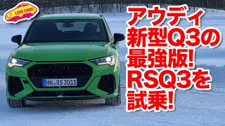 400馬力の痛快SUV、アウディRSQ3／RSQ3スポーツバックを雪上試乗！　LOVECARS!TV!