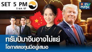 ทรัมป์มาจีนอาจไม่แย่ โอกาสลงทุนมีอยู่เสมอ I TNN รู้ทันลงทุน I 05-12-67