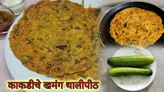 खमंग खुसखुशीत काकडीचे थालिपीठ | Maharashtrian Kakdiche Thalipeeth Recipe| Cucumber Thalipeeth Recipe