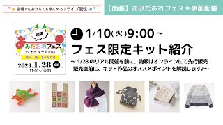 【出張】あみだおれフェス＊事前配信～フェス限定キット紹介～