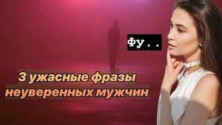 3 мужские фразы выдают неуверенность и слабость к женщине