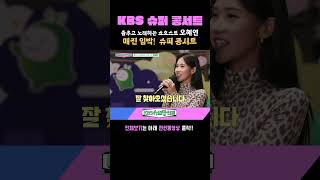 [#KBS슈퍼콩서트] 춤추고 노래하는 쇼호스트 '오혜연' - 매진임박! 슈퍼콩서트 ｜KBS 방송