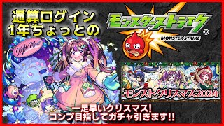 【モンスト】ナイトメアα狙いでガチャを引く!!【モンストクリスマス2024】