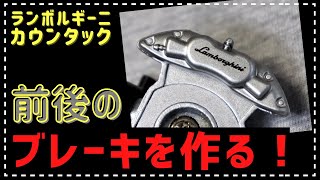 デアゴスティーニ　ランボルギーニ カウンタック ＬＰ５００Ｓ　３６～４０号　前後のディスクブレーキを作る！　この車って前後のディスクが同じ大きさ…