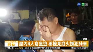 酒後鬧事被勸阻 男涉縱火燒鄰屋| 華視新聞 20180904